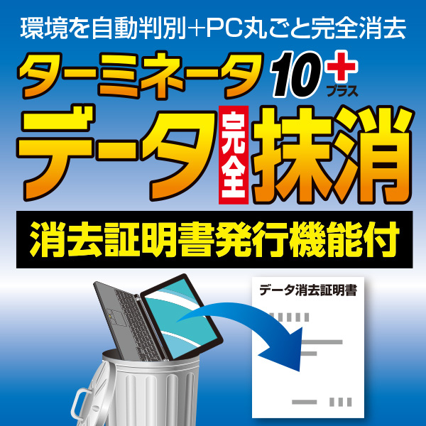 ターミネータ10plus データ完全抹消 消去証明書発行機能付 ダウンロード版