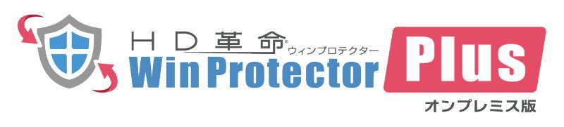 HD革命/WinProtector Plus オンプレミス版モニタリングオプション 1～99