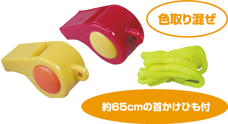 ホイッスル（ヒモ付）