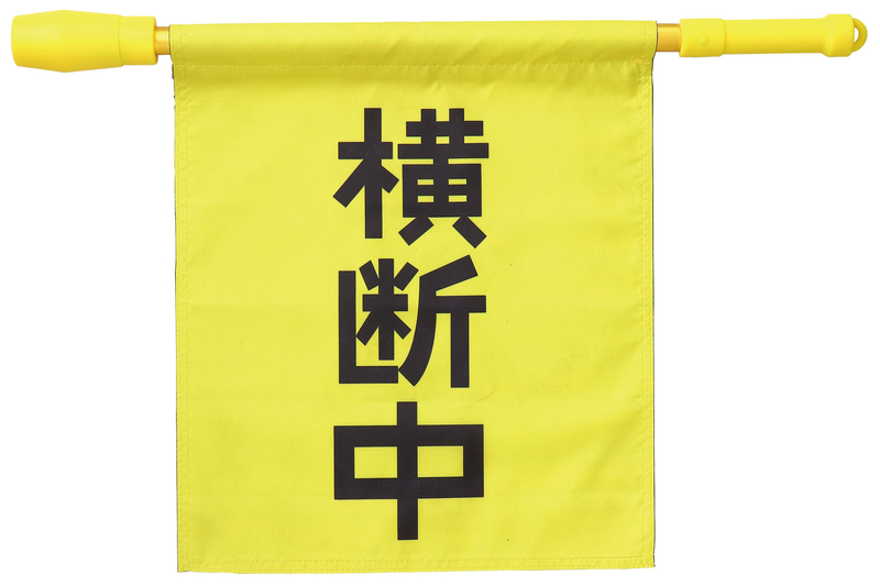 電子ホイッスル付き横断旗
