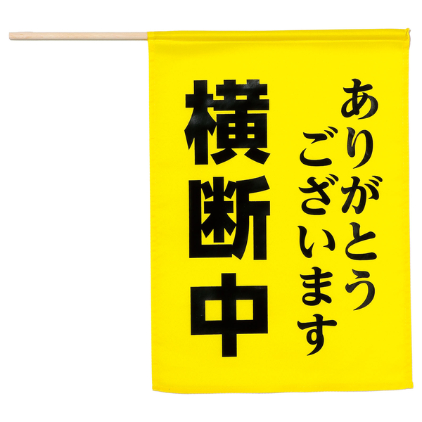 横断旗（横断中ありがとう）