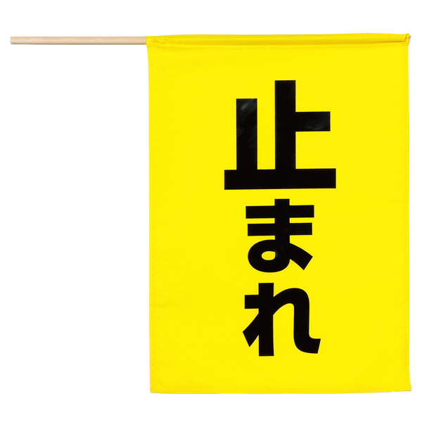 安全旗（止まれ） 黄色