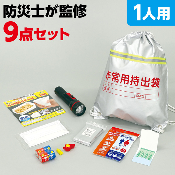 簡易防災セット9点