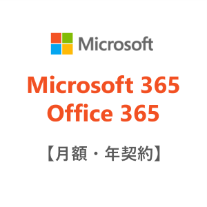 Microsoft 365 Business Premium【月額・年契約】