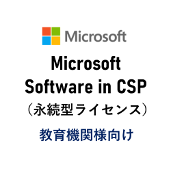 【SiCSP教育機関専用】Exchange Server Enterprise 2019 Device CAL