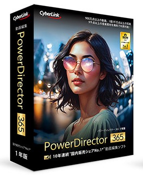 PowerDirector 365 1年版(2026年版）
