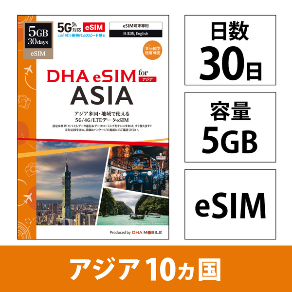 【eSIM端末専用】DHA eSIM for ASIA アジア10ケ国地域周遊30日5GB 5G/4G/LTE回線 プリペイドデータeSIM