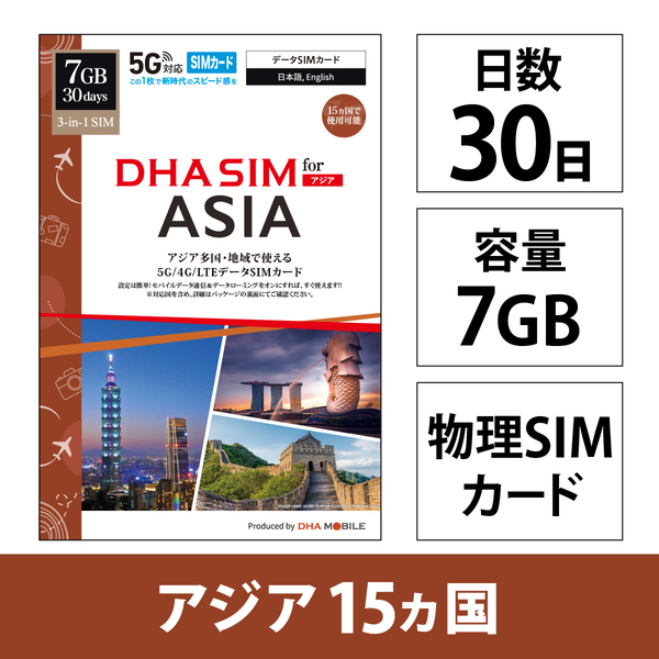 DHA SIM for ASIA アジア15ケ国地域周遊30日7GB 5G/4G/LTE回線 プリペイドデータSIMカード