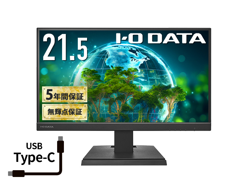 ワイド液晶ディスプレイ 21.5型/1920×1080/HDMI、アナログRGB、DisplayPort、USB Type-C/ブラック/スピーカー：あり/USB Type-C搭載モデル！/5年保証 無輝点保証