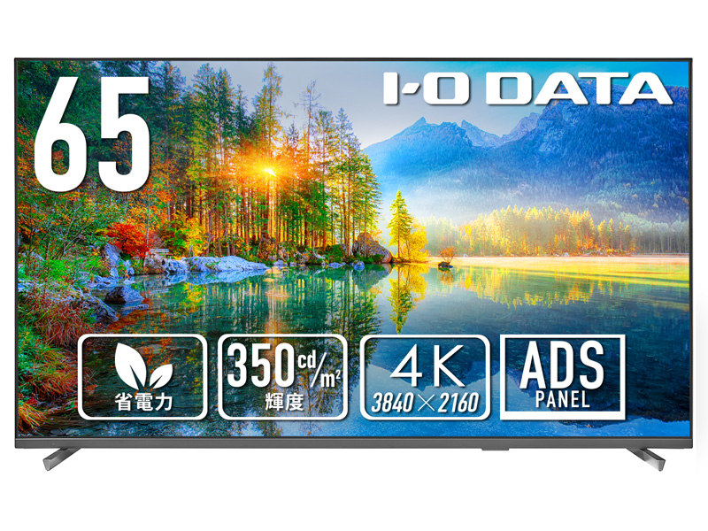 ワイド液晶ディスプレイ 65型/3840×2160/HDMI、D-sub9ピン(オス)/ブラック/スピーカー：あり/3辺フレームレスの65型4K液晶ディスプレイ