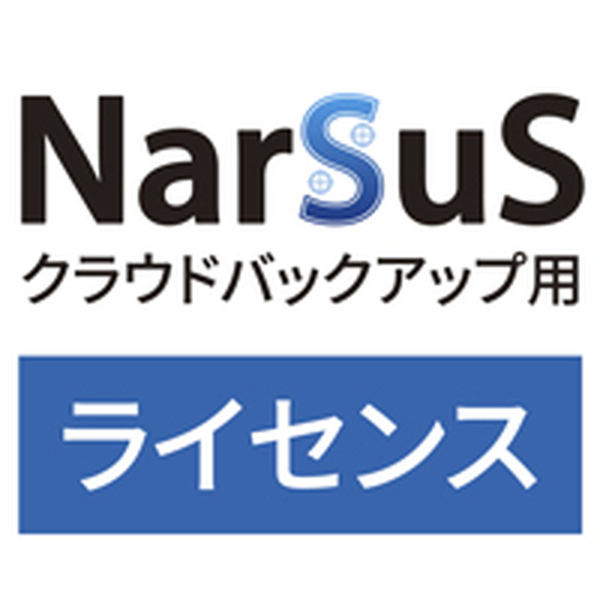 NarSuSクラウドバックアップ用ライセンス 1TB 3年版