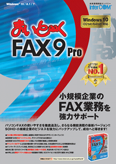 まいと～く FAX 9 Pro＋OCX モデムパック（USB変換ケーブル付き）-NP2