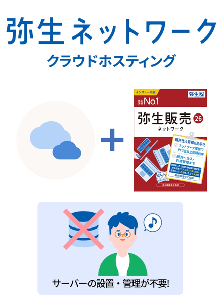弥生ネットワーク クラウドホスティング 販売26 3ライセンス