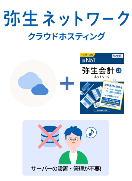 弥生ネットワーク クラウドホスティング 会計26 10ライセンス