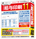 かんたん給与印刷11