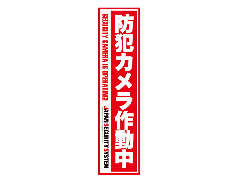 オリジナル防犯ステッカー