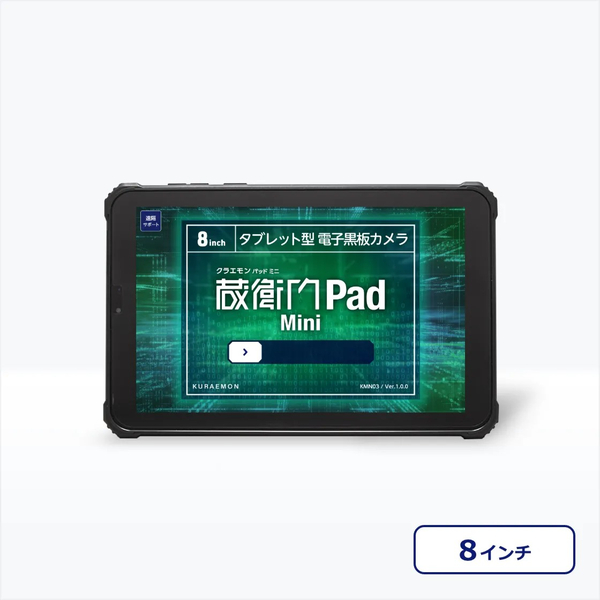蔵衛門Pad Mini（2025年モデル）SIM付き＋蔵衛門ケア