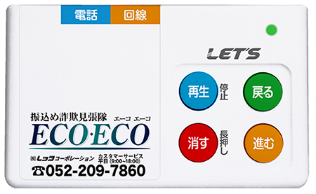 振込め詐欺見張隊ECOECO
