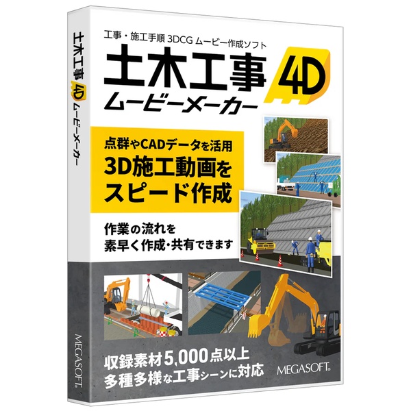 土木工事4D ムービーメーカー クラウドライセンス スターターキット(365日)パッケージ版