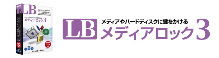 LB メディアロック3 メディアキット