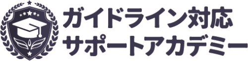 ガイドライン対応サポートアカデミー サイバーセキュリティ対策パッケージ 学習コース