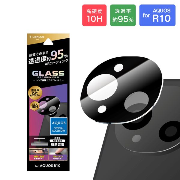 AQUOS R10 レンズ保護ガラスフィルム 「GLASS PREMIUM FILM」 高透過 約95％