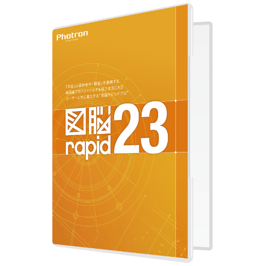 図脳RAPID23 パッケージ
