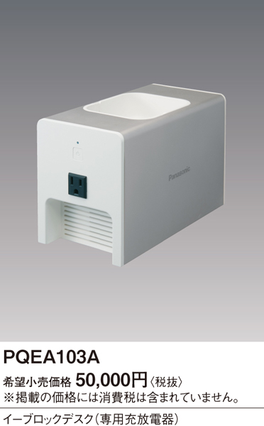 イーブロックデスク（専用充放電器）