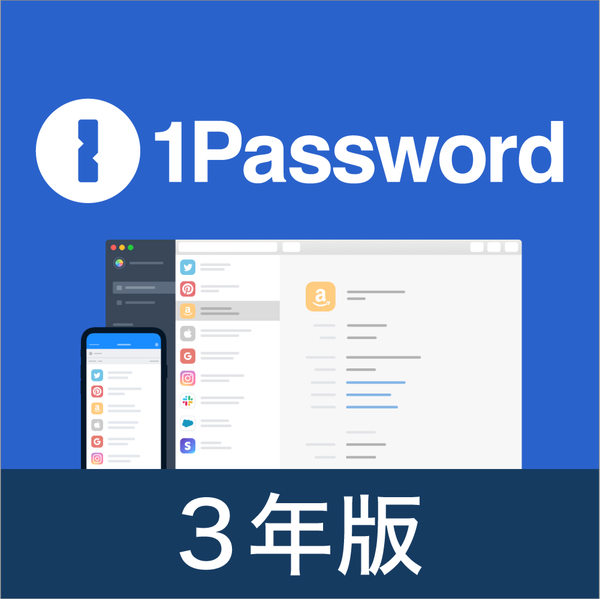 1Password 3年版 1人用 オンラインコード版(2023年10月版)
