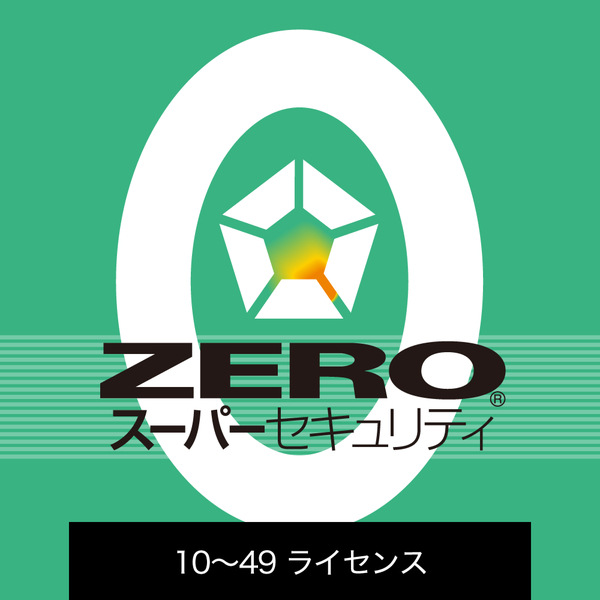 ライセンス ZERO スーパーセキュリティ 法人・官公庁・教育機関向け 1台（2024年） 10～49L