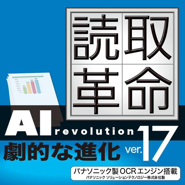 ライセンス　読取革命Ver.17　50～99L