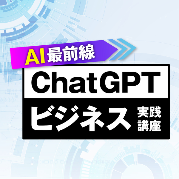 AI最前線 ChatGPT ビジネス実践講座 1年法人版 ライセンス版