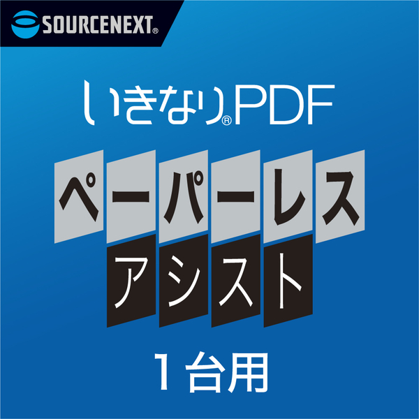 ライセンス いきなりPDF ペーパーレス・アシスト 法人・官公庁・教育期間向け ライセンス販売用 1L