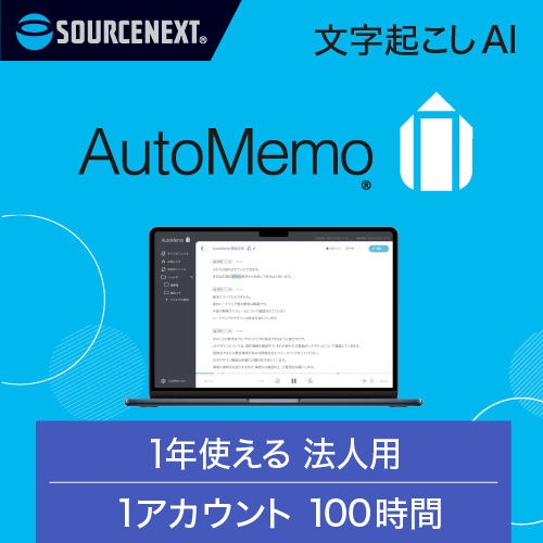 AutoMemo （オートメモ） ビジネスプラン シングル 100時間（通常版）