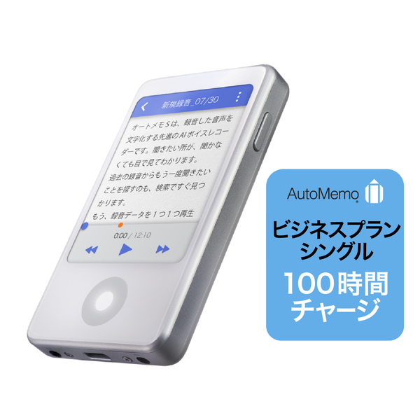 AutoMemo （オートメモ） S +ビジネスプラン シングル 100時間セット