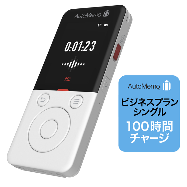 AutoMemo （オートメモ） R ＋ビジネスプラン シングル 100時間セット