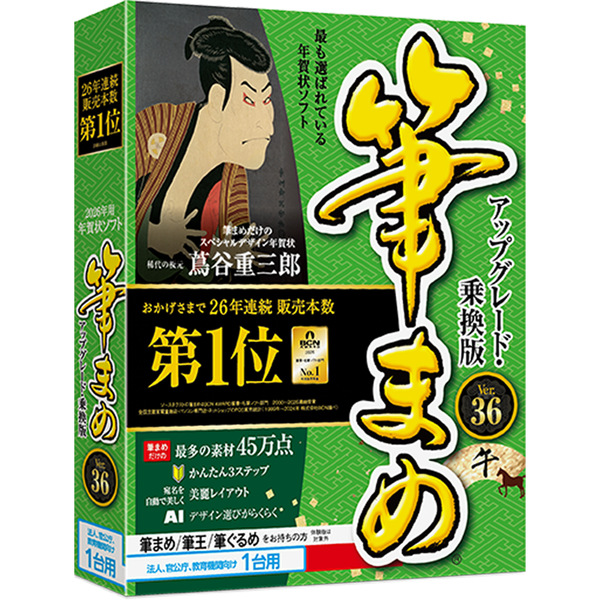 筆まめVer.36 アップグレード・乗換版 法人・官公庁・教育機関向け1台用