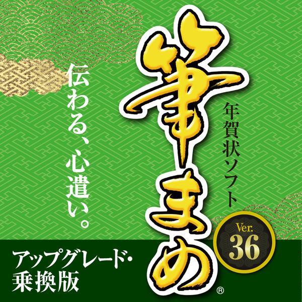 ライセンス　筆まめVer.36 アップグレード・乗換版 法人・官公庁・教育機関向け1台用　100～499L