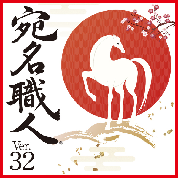 ライセンス　宛名職人 Ver.32　500～999L