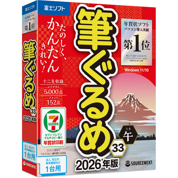 筆ぐるめ 33 2026年版 法人・官公庁・教育機関向け1台用