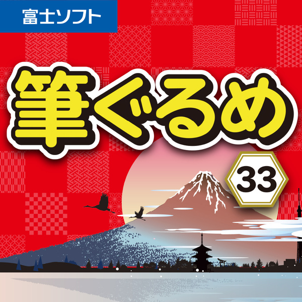 ライセンス 筆ぐるめ 33 ビジネスライセンス 500～999L