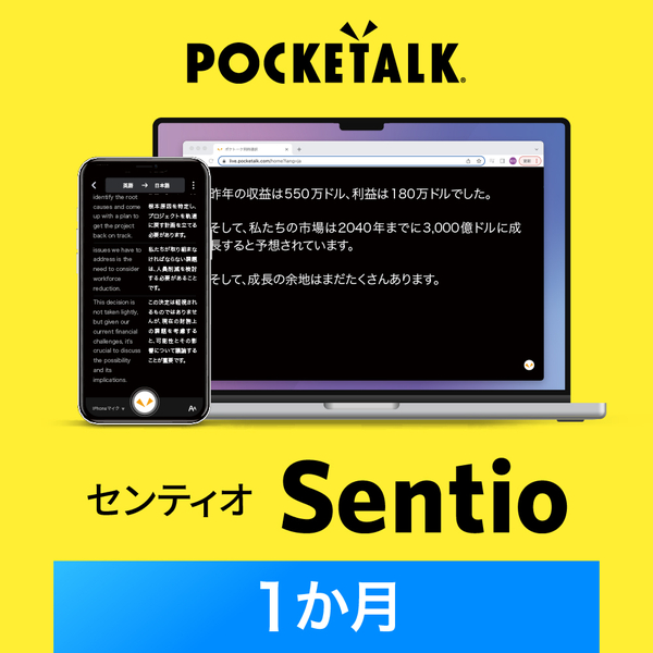 ポケトークAI同時通訳「Sentio（センティオ）」（利用期間1か月）