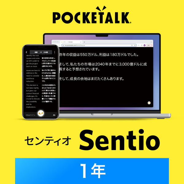 ポケトークAI同時通訳「Sentio（センティオ）」（利用期間1年）