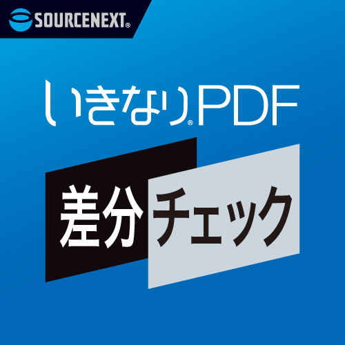 ライセンス　いきなりPDF 差分チェック 法人・官公庁・教育機関向け　500～999L