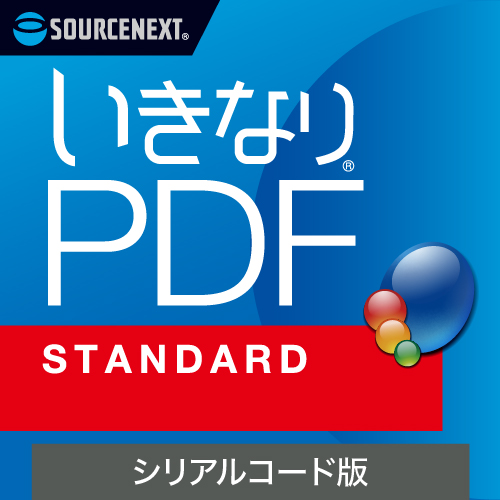 いきなりPDF STANDARD 　シリアルコード版