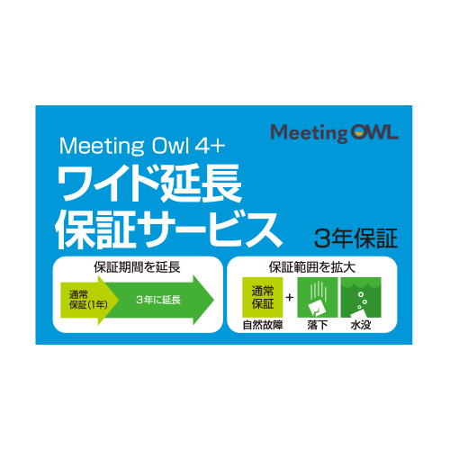 Meeting Owl 4+（ミーティングオウル 4+）MTW405・ワイド延長保証サービス（通常版）