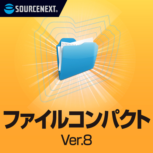 ファイルコンパクト Ver.8 300～599