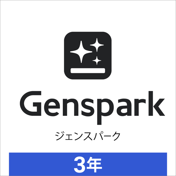 Genspark Plus（ジェンスパーク プラス） 3年版　オンラインコード版