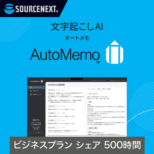 AutoMemo（オートメモ）ビジネスプラン シェア 500時間 （通常版）