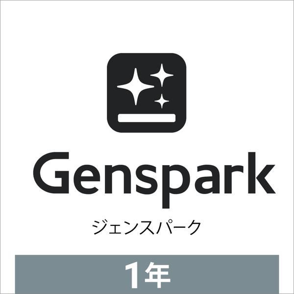 Genspark Plus（ジェンスパーク プラス） 1年版　オンラインコード版